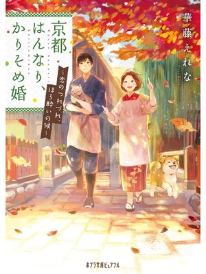 cover image of 京都はんなり、かりそめ婚　恋のつれづれ、ほろ酔いの候